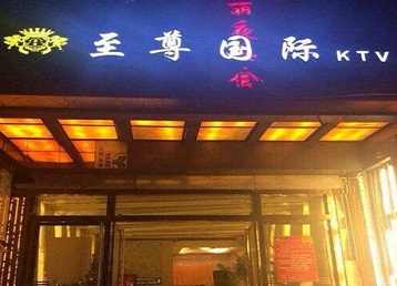 内江哪个KTV真空陪酒妹子服务好-至尊国际KTV消费价格服务点评