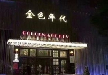 内江KTV陪唱公主哪家最便宜-金色年代KTV便宜消费点评