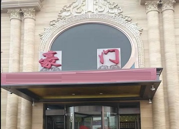 内江哪个KTV真空最好玩-豪门国际KTV消费真空服务点评